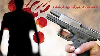 حادثه قتل در شهرک الهیه کرمانشاه - سایت حوادث