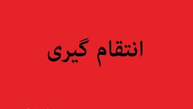 انتقام گیری - اخبار حوادث - سایت حوادث